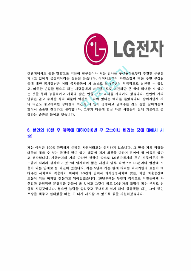 [LG전자-한국마케팅본부인턴합격자기소개서] LG전자자기소개서,이력서입사지원서   (5 )
